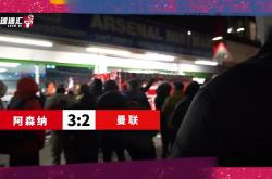 关于阿贾克斯打破进球荒，阿森纳球迷集体高唱助威的信息